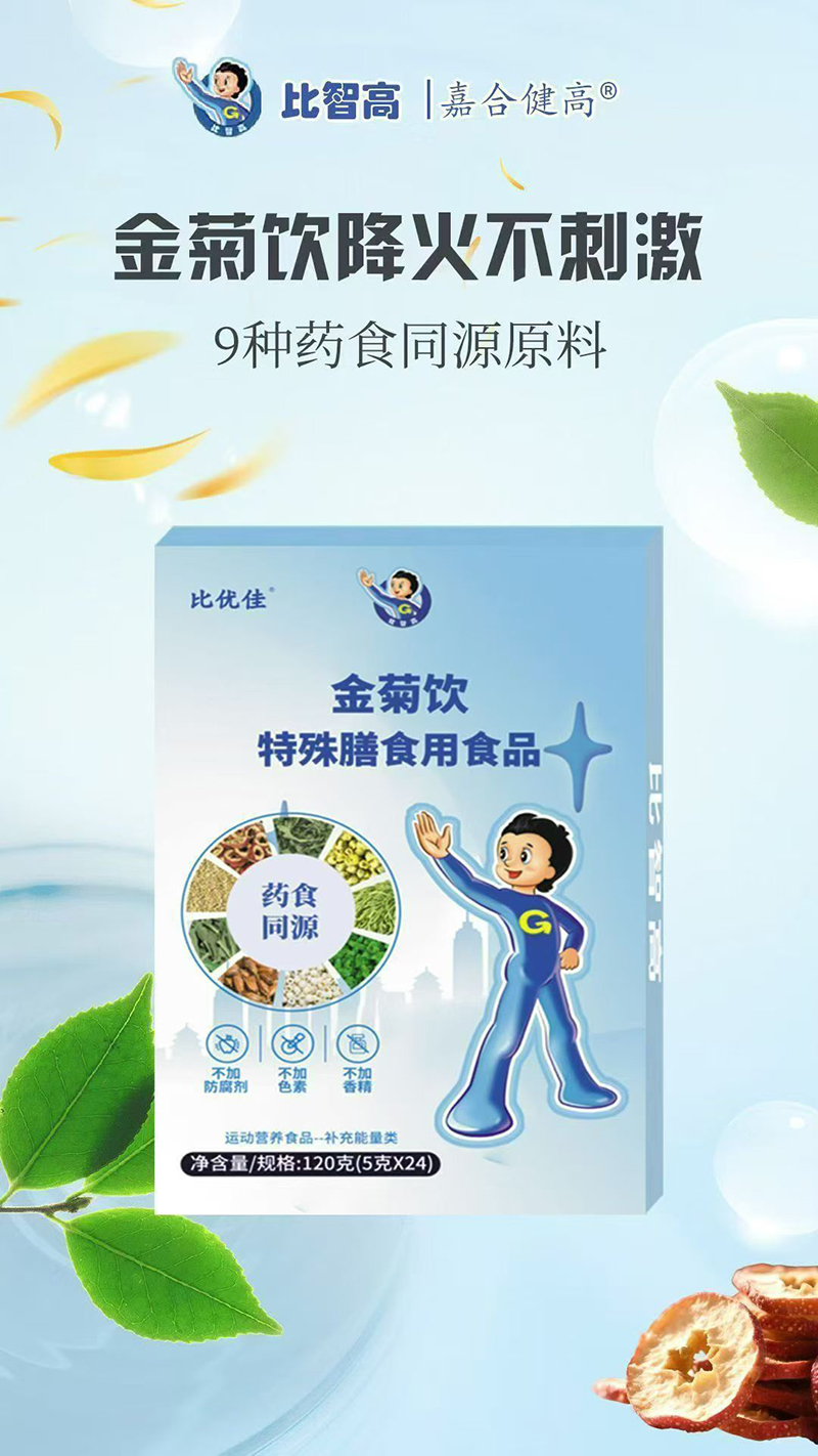 比優(yōu)佳金菊飲特殊膳食用食品.jpg 比優(yōu)佳金菊飲特殊膳食用食品.jpg