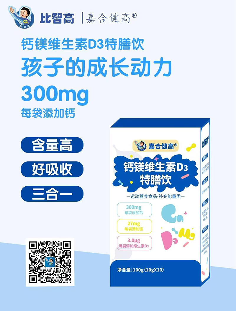 比智高嘉合健高鈣鎂維生素D3特膳飲.jpg 比智高嘉合健高鈣鎂維生素D3特膳飲.jpg