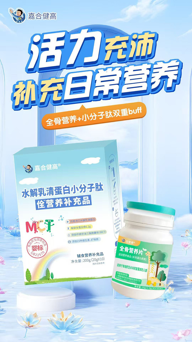 嘉合健高水解乳清蛋白小分子肽佺營養(yǎng)補充品.jpg 嘉合健高水解乳清蛋白小分子肽佺營養(yǎng)補充品.jpg