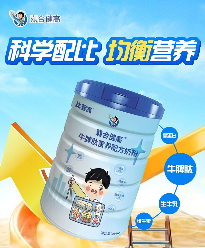 比智高嘉合健高牛脾肽營養(yǎng)配方奶粉.jpg 比智高嘉合健高牛脾肽營養(yǎng)配方奶粉.jpg