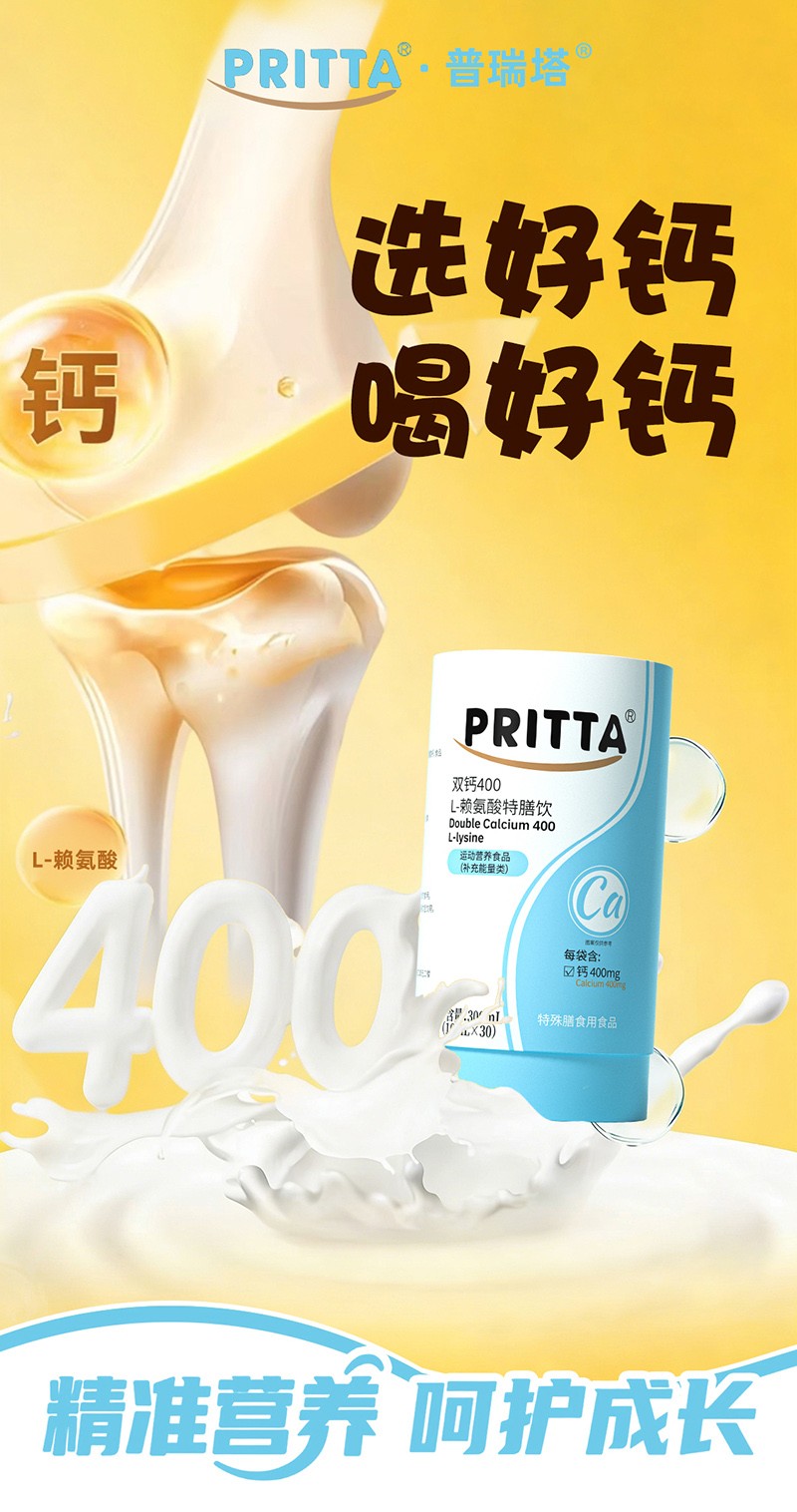 普瑞塔雙鈣400 L-賴氨酸特膳飲04.jpg 普瑞塔雙鈣400 L-賴氨酸特膳飲04.jpg