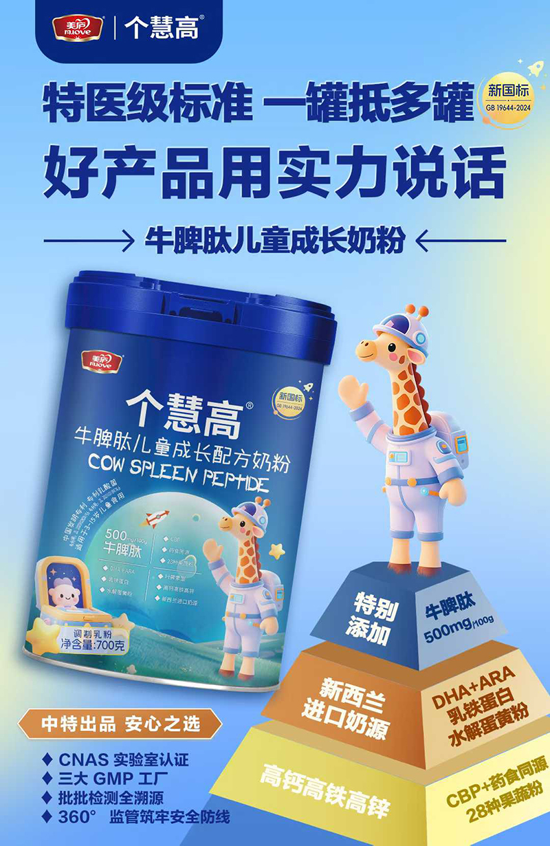 美廬個慧高牛脾肽兒童成長配方奶粉.jpg 美廬個慧高牛脾肽兒童成長配方奶粉.jpg