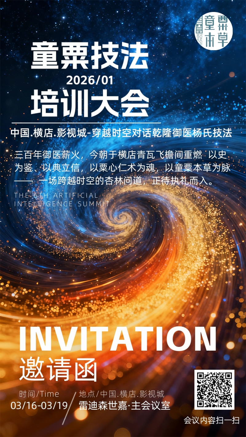 童粟本草2026培訓(xùn)大會01.jpg 童粟本草2026培訓(xùn)大會01.jpg