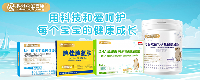 科漢森寶吉康營養(yǎng)品系列.jpg 科漢森寶吉康營養(yǎng)品系列.jpg
