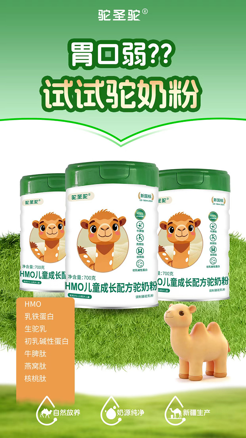 駝圣駝HMO兒童成長配方駝奶粉2.jpg 駝圣駝HMO兒童成長配方駝奶粉2.jpg