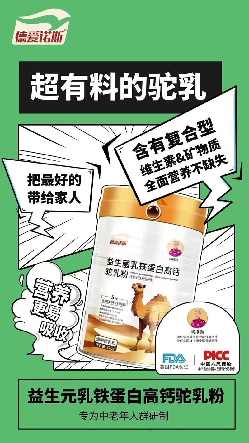 德愛諾斯益生菌乳鐵蛋白高鈣駝乳粉特點(diǎn).jpg 德愛諾斯益生菌乳鐵蛋白高鈣駝乳粉特點(diǎn).jpg