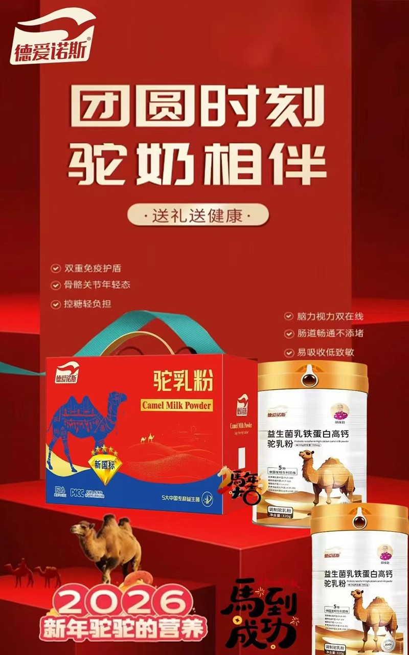 德愛諾斯益生菌乳鐵蛋白高鈣駝乳粉代理.jpg 德愛諾斯益生菌乳鐵蛋白高鈣駝乳粉代理.jpg