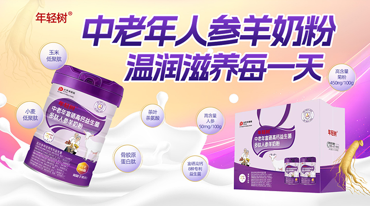 年輕樹(shù)中老年富硒高鈣益生菌多肽人參羊奶粉.jpg 年輕樹(shù)中老年富硒高鈣益生菌多肽人參羊奶粉.jpg