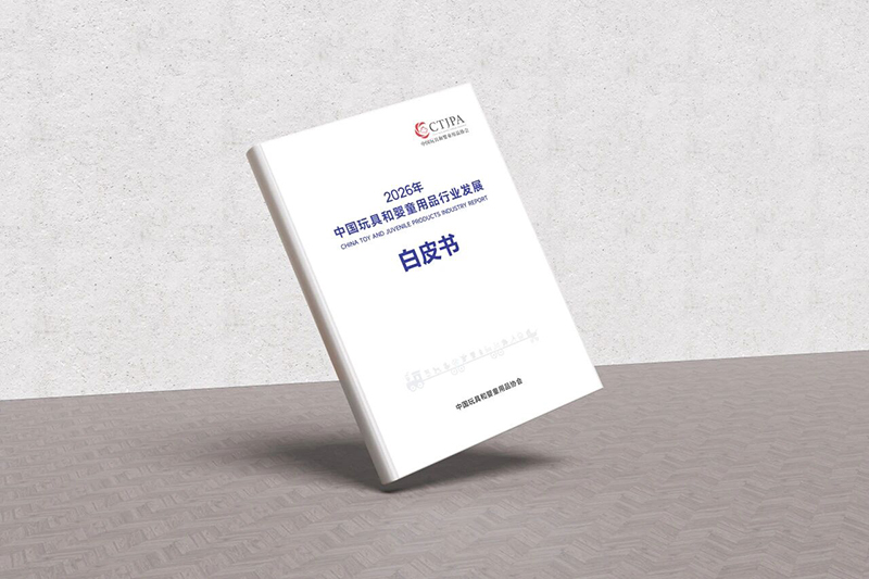 �ذ� | 2026���Ї�(gu��)��ߺ͋�ͯ��Ʒ�ИI(y��)�l(f��)չ��Ƥ���l(f��)��