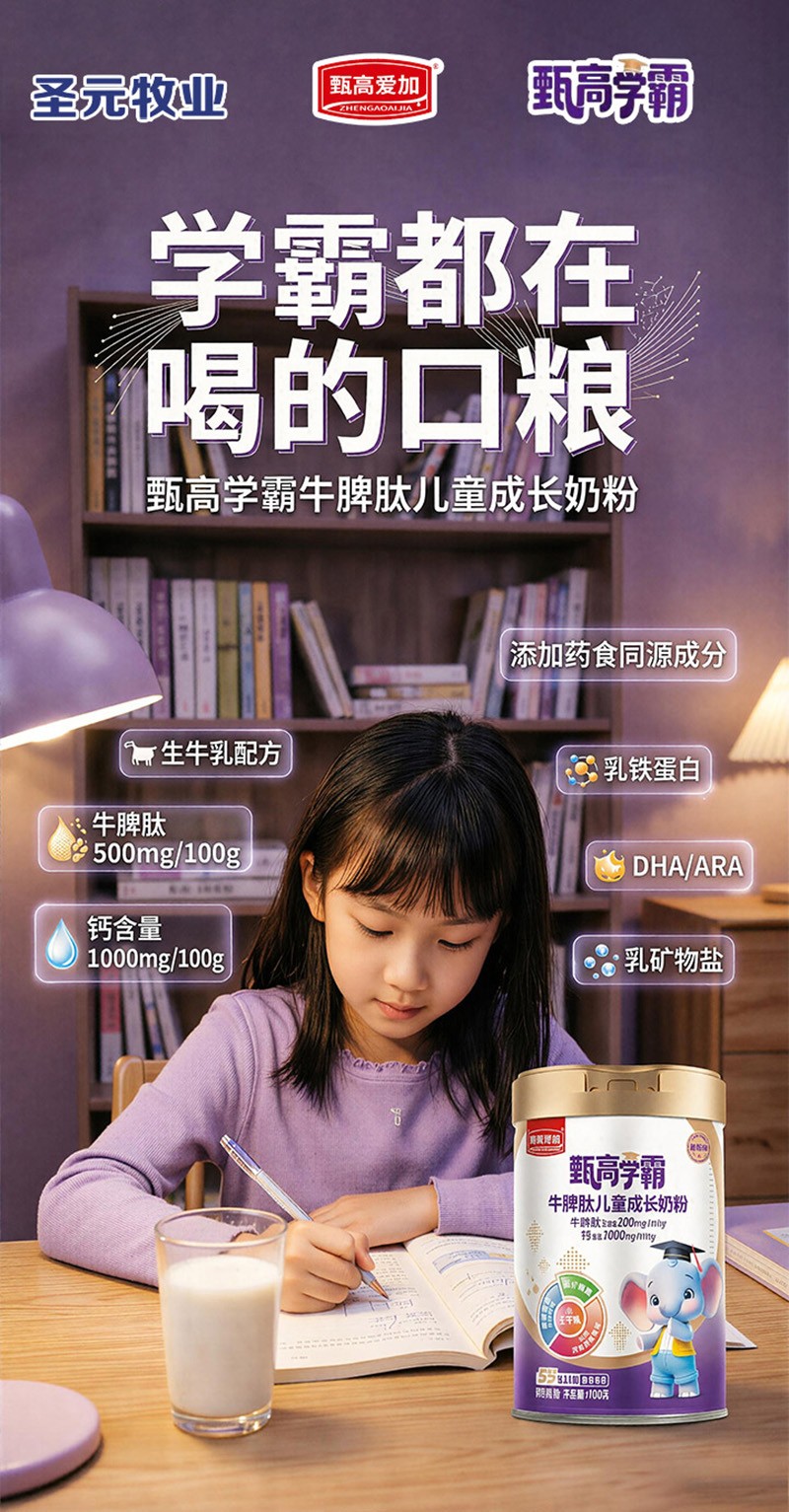 甄高愛加甄高學(xué)霸牛脾肽兒童成長奶粉03.jpg