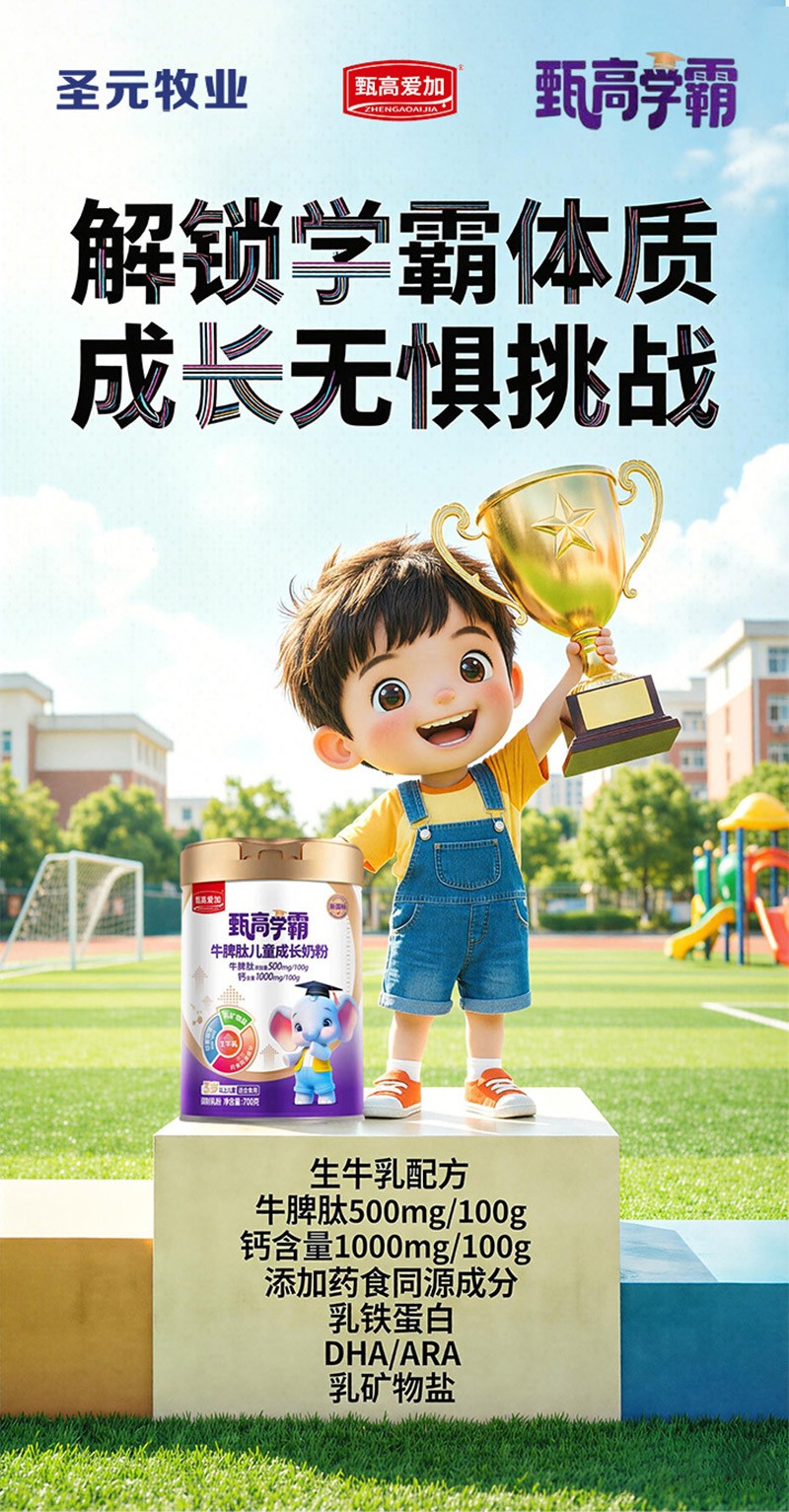 甄高愛加甄高學(xué)霸牛脾肽兒童成長奶粉04.jpg