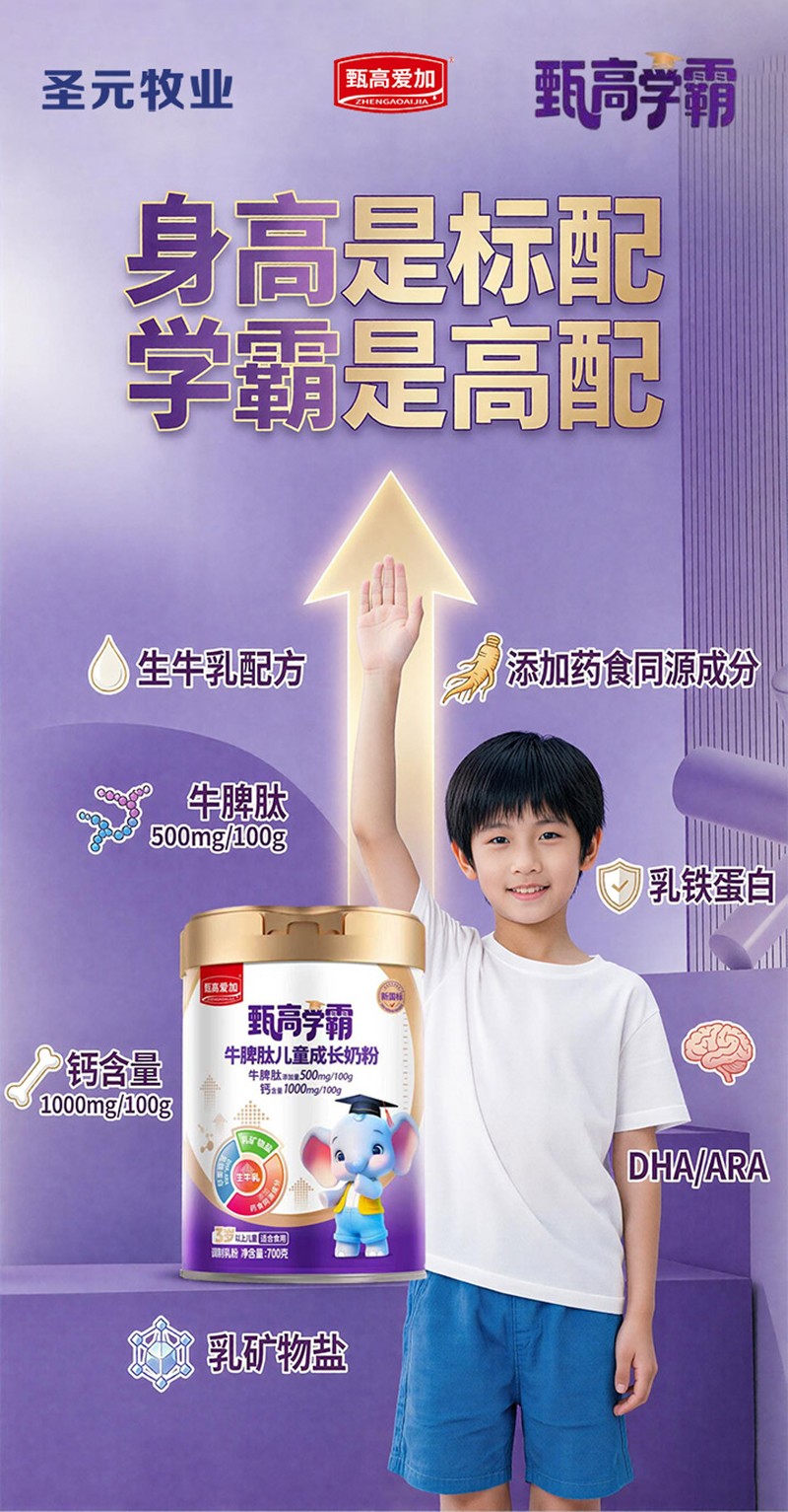 甄高愛加甄高學(xué)霸牛脾肽兒童成長奶粉01.jpg