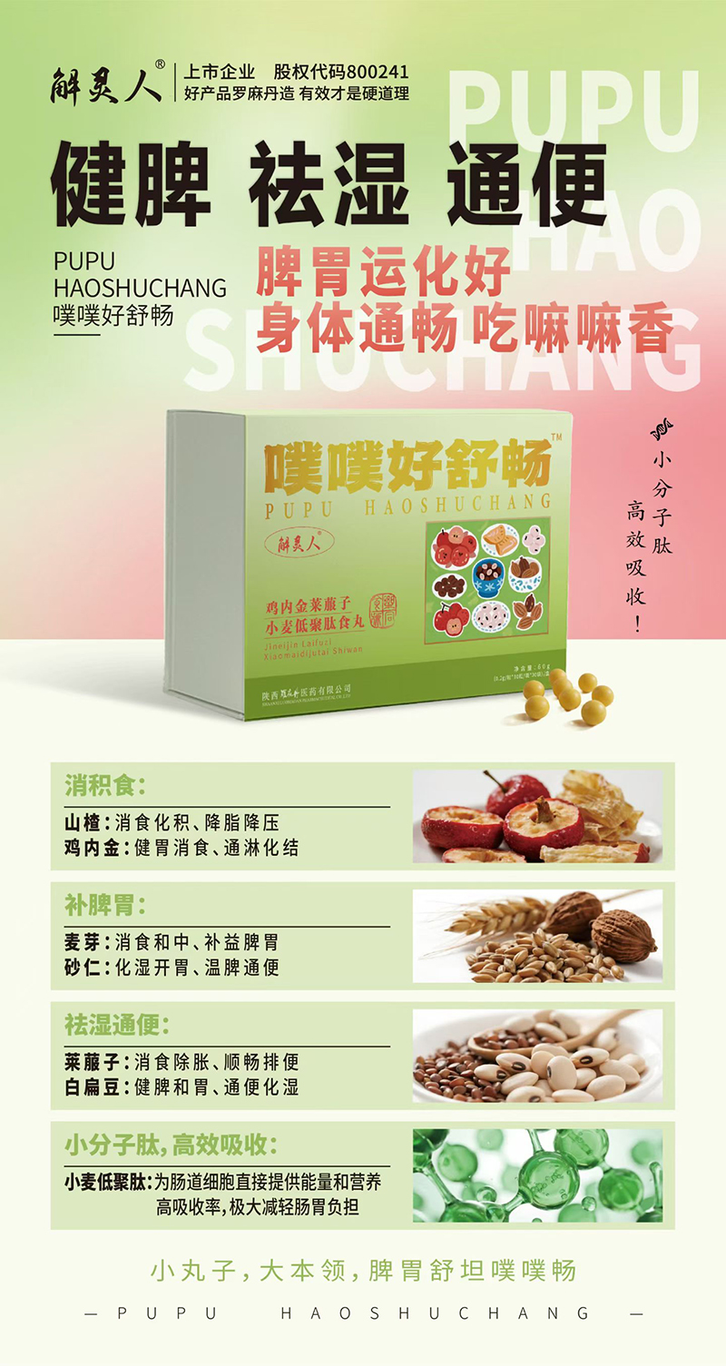 解靈人噗噗好舒暢雞內金萊菔子小麥低聚肽食丸.jpg 解靈人噗噗好舒暢雞內金萊菔子小麥低聚肽食丸.jpg