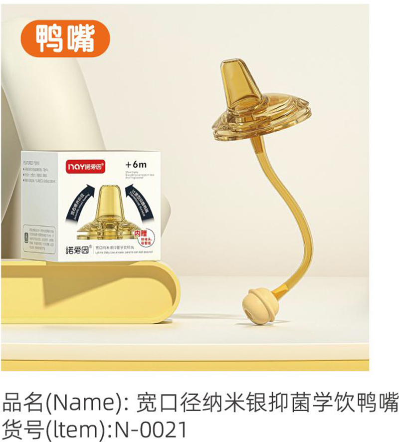 諾愛因?qū)捒趶郊{米銀抑菌學(xué)飲鴨嘴.jpg 諾愛因?qū)捒趶郊{米銀抑菌學(xué)飲鴨嘴.jpg