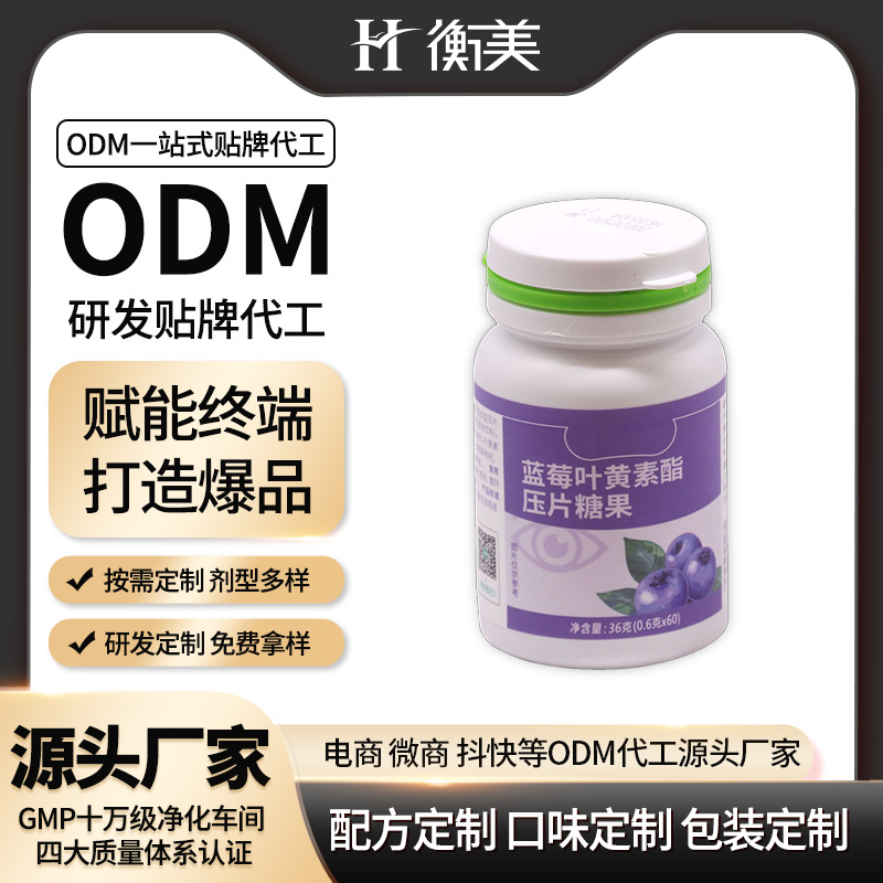 浙江衡美藍(lán)莓葉黃素酯成年人壓片糖果咀嚼片維礦類壓片糖果ODM.jpg 浙江衡美藍(lán)莓葉黃素酯成年人壓片糖果咀嚼片維礦類壓片糖果ODM.jpg