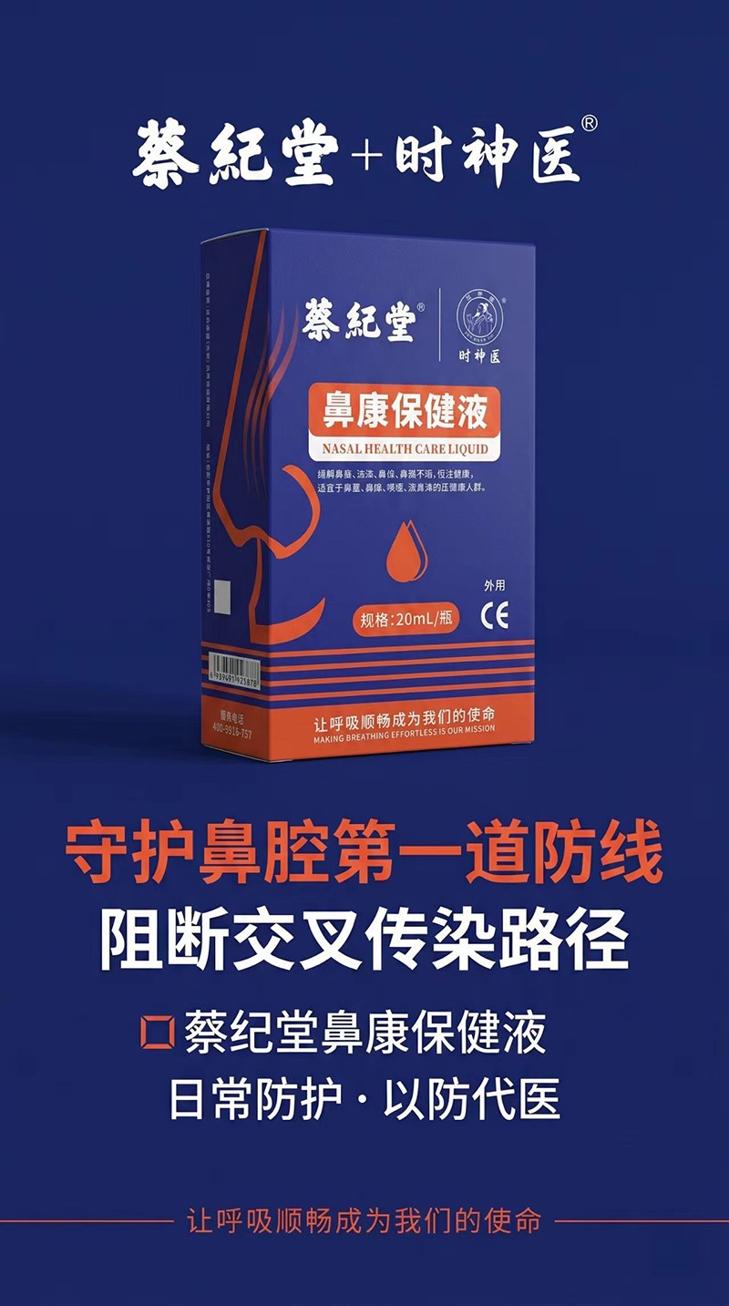 蔡紀堂鼻康保健液01.jpg 蔡紀堂鼻康保健液01.jpg