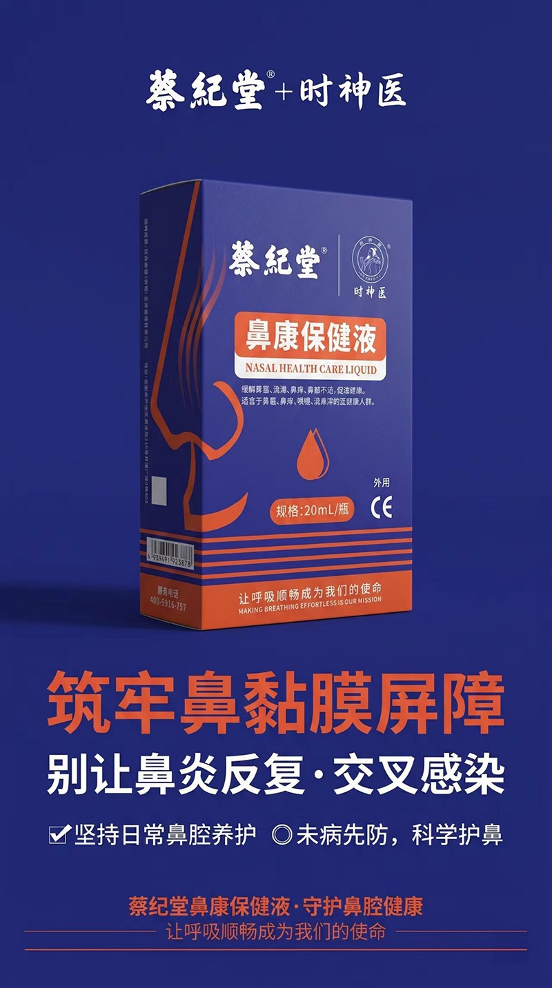 蔡紀堂鼻康保健液02.jpg 蔡紀堂鼻康保健液02.jpg