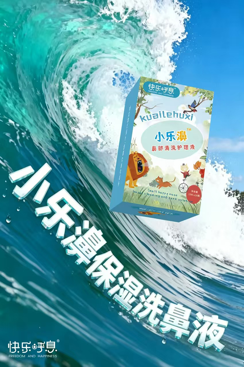 快樂呼息小樂濞保濕洗鼻液.jpg 快樂呼息小樂濞保濕洗鼻液.jpg