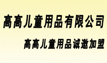 �Qɽ�߸߃�ͯ��Ʒ���޹�˾