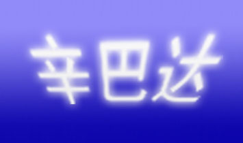 �㽭�����_(d��)��ͯ��Ʒ���޹�˾