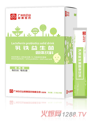 廣州白云山和黃醫(yī)藥恬美健乳鐵益生菌固體飲料