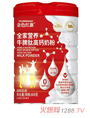 金色紅旗全家營養(yǎng)牛脾肽高鈣奶粉