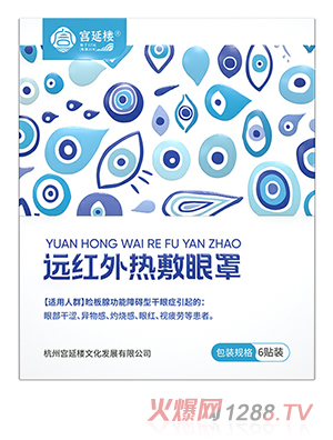 宮延樓遠紅外熱敷眼罩