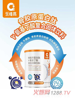 樂(lè)唯高骨膠原蛋白肽γ-氨基丁酸復(fù)合固體飲料