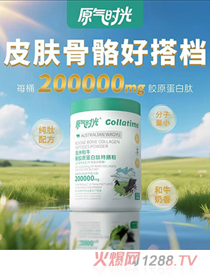 原氣時(shí)光澳洲和牛骨膠原蛋白肽特膳粉