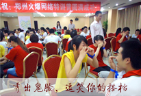 火爆網(wǎng)打造卓越團(tuán)隊(duì)特訓(xùn)營(yíng)