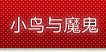 小鳥(niǎo)與魔鬼