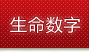生命數(shù)字