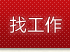 找工作
