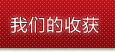 我們的收獲
