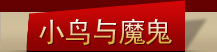 小鳥(niǎo)與魔鬼