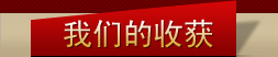 我們的收獲