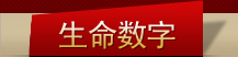 生命數(shù)字