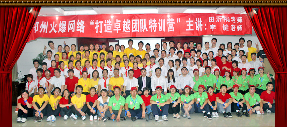 火爆網(wǎng)打造卓越團(tuán)隊(duì)特訓(xùn)營(yíng)