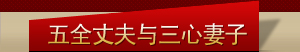五全丈夫與三心妻子