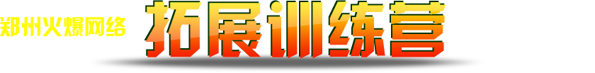 火爆網(wǎng)拓展訓(xùn)練營(yíng)