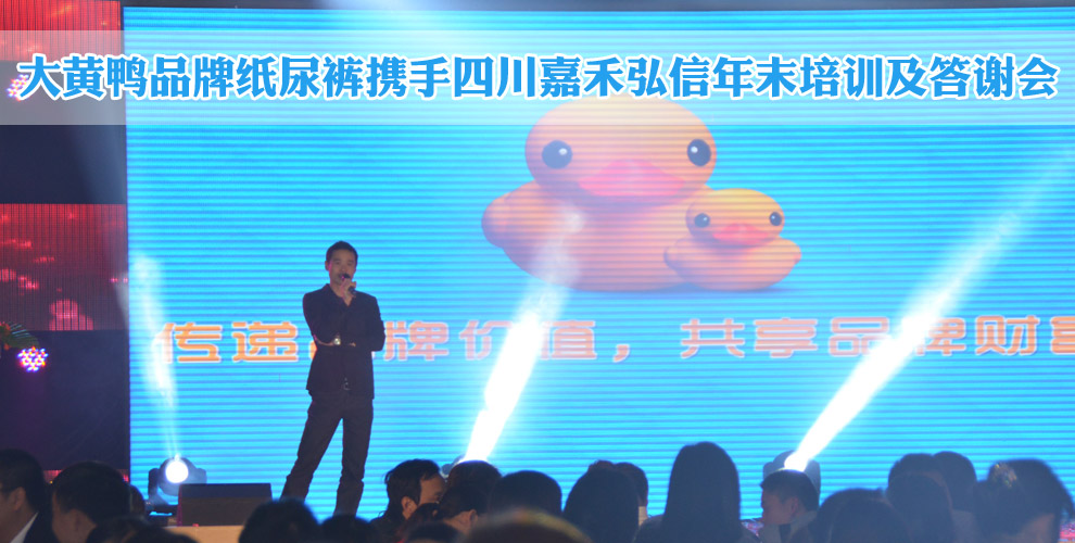 大黃鴨品牌紙尿褲年末培訓及答謝會開幕