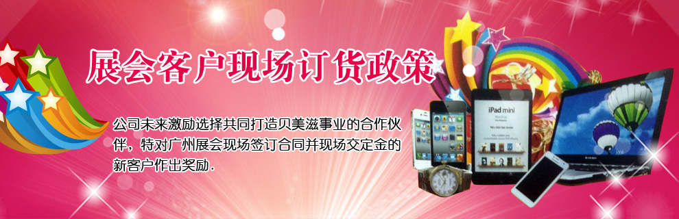 展會客戶現(xiàn)場訂貨政策