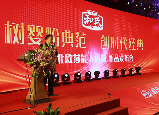 和氏北歐莎能、惠哺新品發(fā)布會