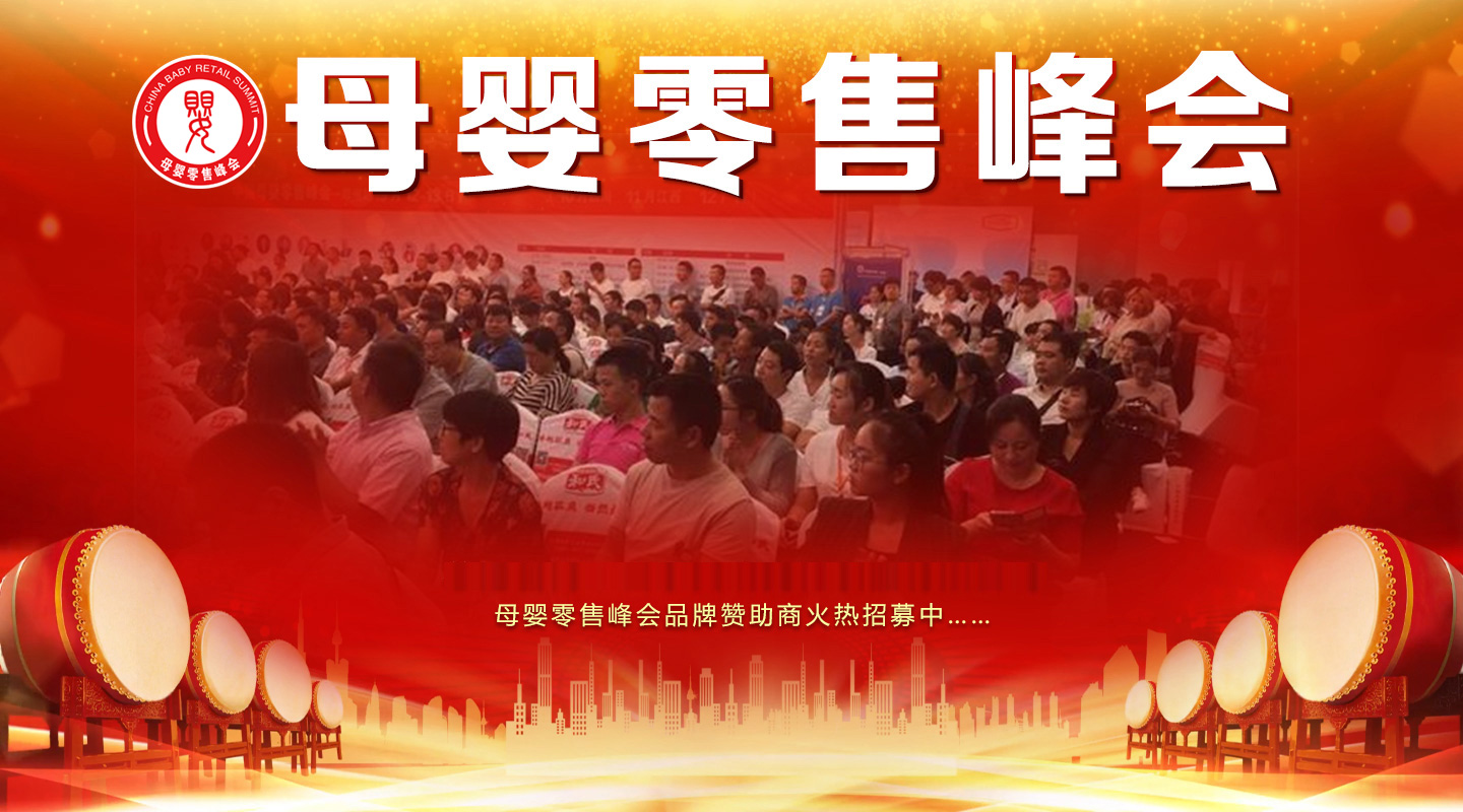 母嬰零售峰會(huì)