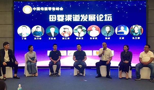 母嬰零售峰會(huì)風(fēng)采展示